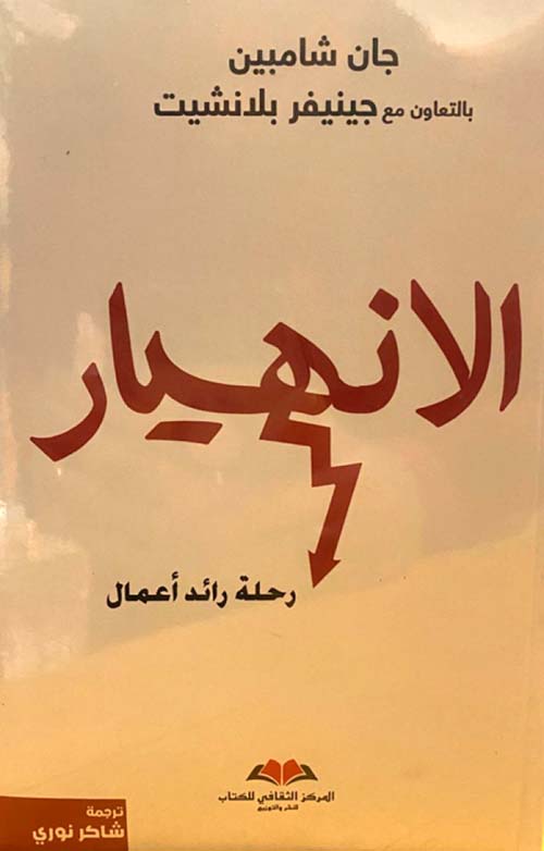 الانهيار ؛ رحلة رائد أعمال