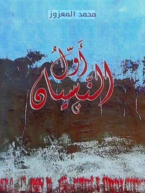 أول النسيان