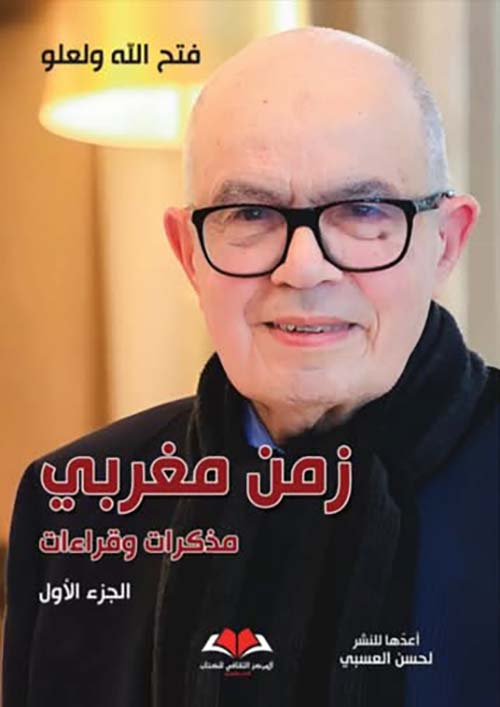 زمن مغربي ؛ مذكرات وقراءات