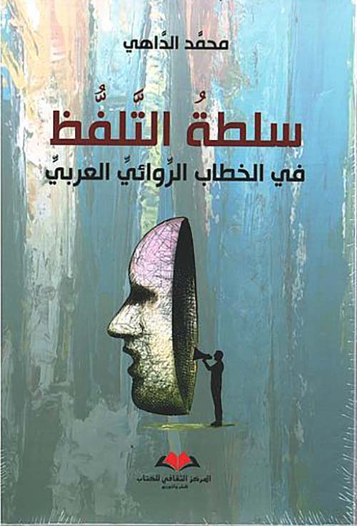 سلطة التلفظ في الخطاب الروائي العربي