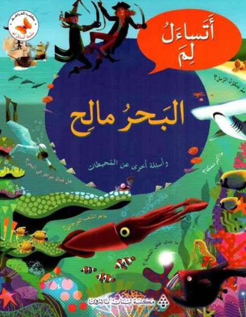 اتساءل لم البحر مالح ( وأسئلة أخرى عن المحيطات )