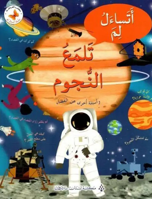 اتساءل لم تلمع النجوم ( وأسئلة أخرى عن الفضاء )