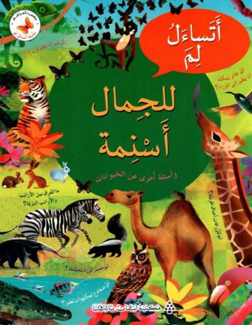 اتساءل لم للجمال أسنمة ( وأسئلة أخرى عن الحيوانات )