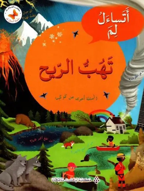 اتساءل لم تهب الريح ( وأسئلة أخرى عن كوكبنا )