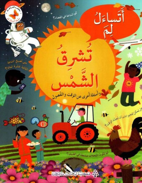 اتساءل لم تشرق الشمس ( أسئلة أخرى عن الوقت والفصول )