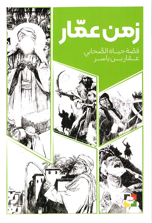 زمن عمار ؛ قصة حياة الصحابي عمار بن ياسر