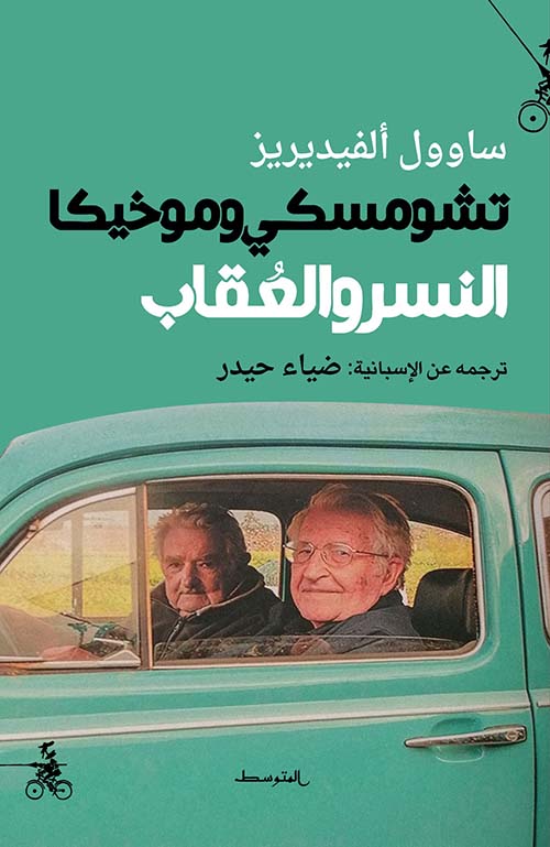 تشومسكي وموخيكا النسر والعقاب