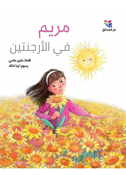 مريم في الأرجنتين