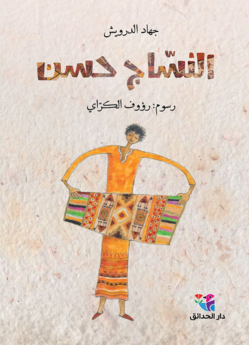 النسّاج حسن