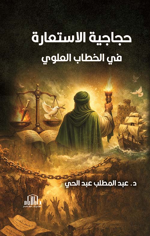 حجاجية الاستعارة في الخطاب العلوي