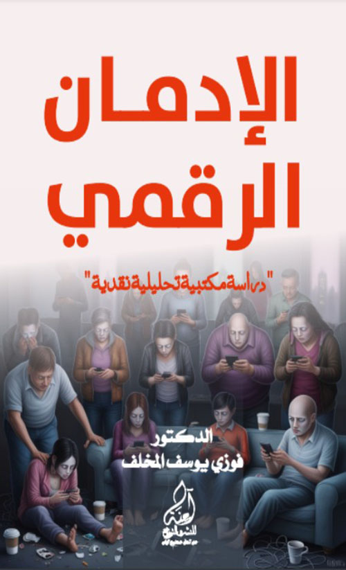 الادمان الرقمي - دراسة مكتبية تحليلية نقدية