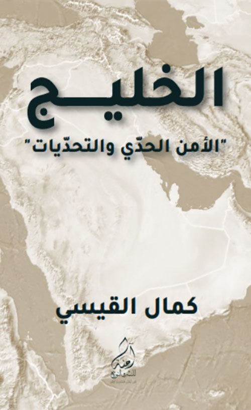 الخليج " الأمن الحدي والتحديات "
