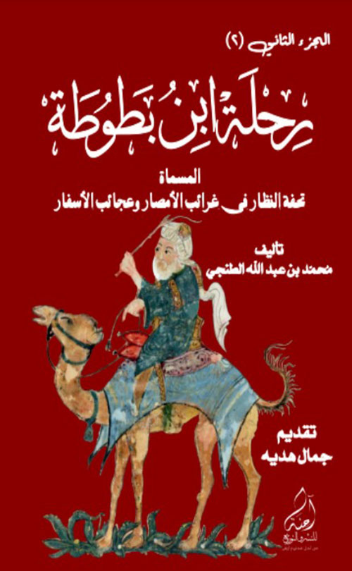 رحلة ابن بطوطة المسماة تحفة النظار في غرائب الامصار وعجائب الاسفار