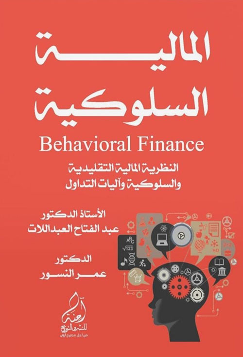 المالية السلوكية Behavioral Finance - النظرية المالية التقليدية والسلوكية واليات التداول