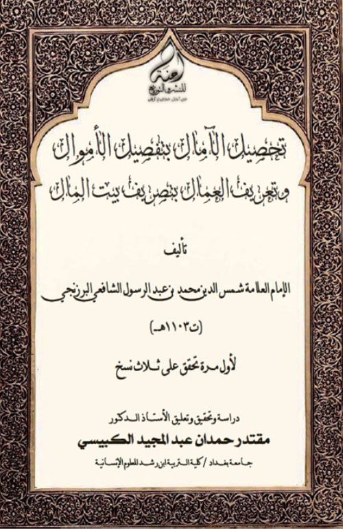 تحصيل الآمال بتفصيل الأموال وتعريف العمال بتصريف بيت المال