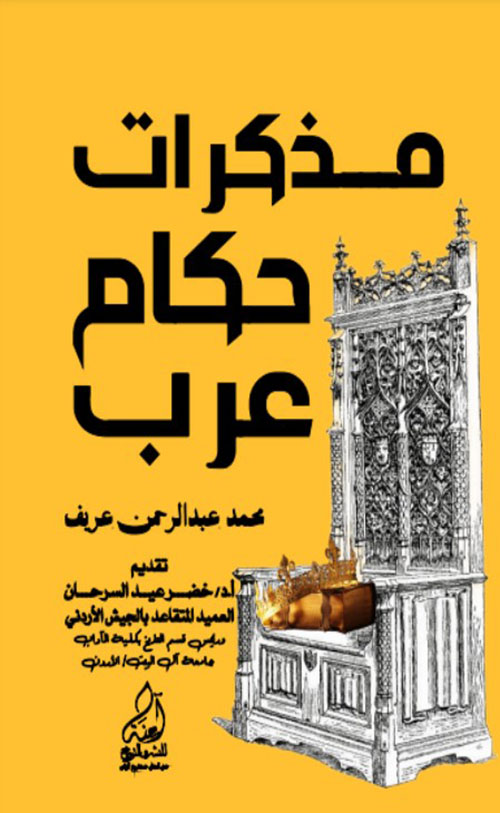 مذكرات حكام عرب