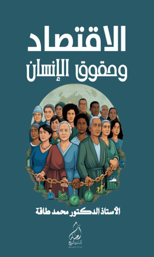 الاقتصاد وحقوق الانسان