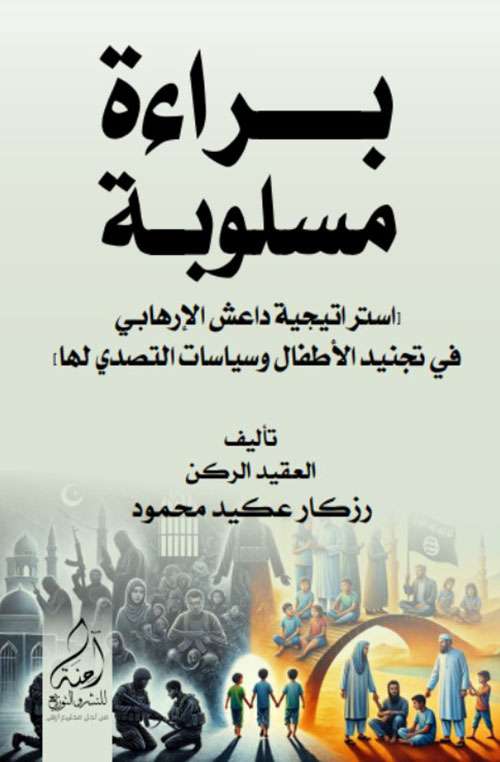 براءة مسلوبة - استراتيجية داعش الارهابي في تجنيد الاطفال وسياسات التصدي لها