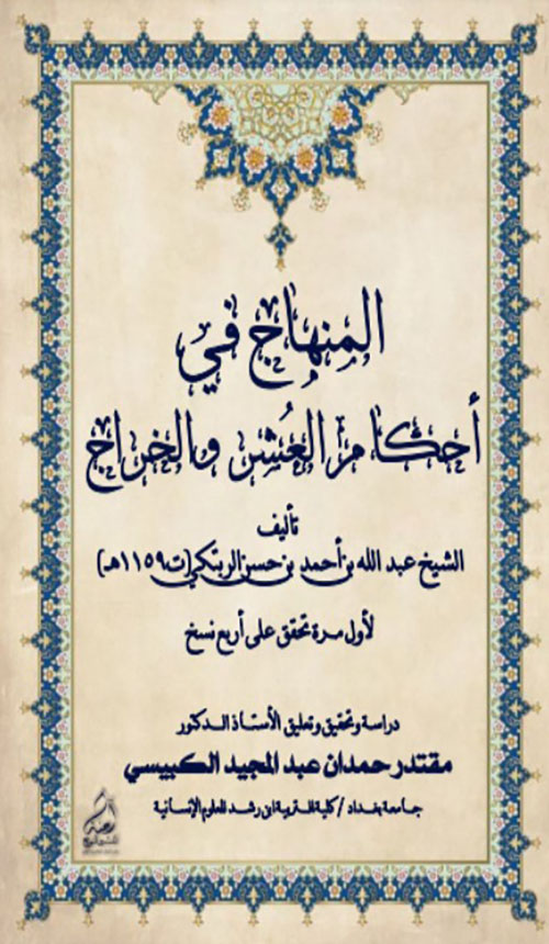 المنهاج في أحكام العشر والخراج