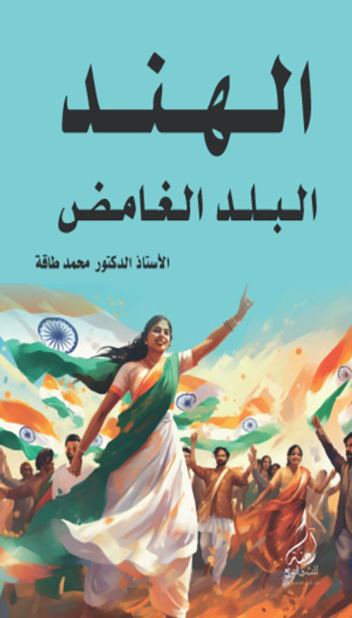 الهند البلد الغامض