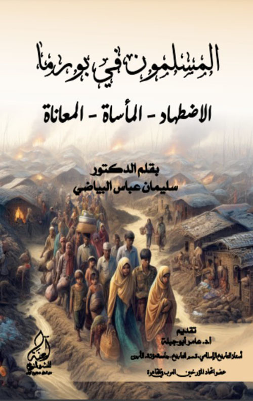 المسلمون في بورما ( الاضطهاد - المأساة - المعاناة )