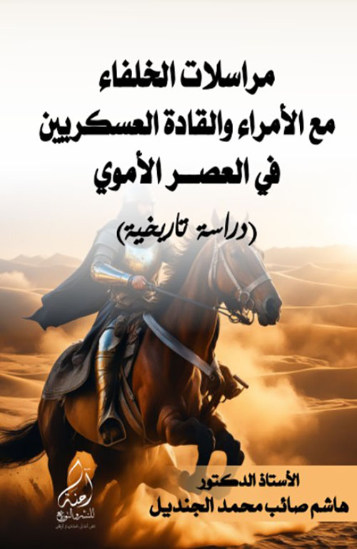 مراسلات الخلفاء مع الامراء والقادة العسكريين في العصر الاموي ( دراسة تاريخية )