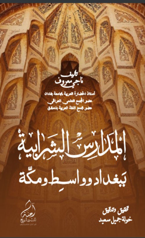 المدارس الشرابية ( ببغداد وواسط ومكة )