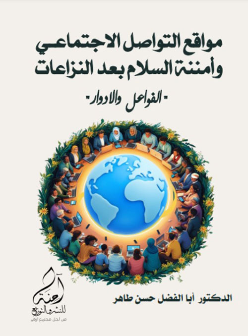 مواقع التواصل الاجتماعي وأمننة السلام بعد النزاعات ( الفواعل والادوار )