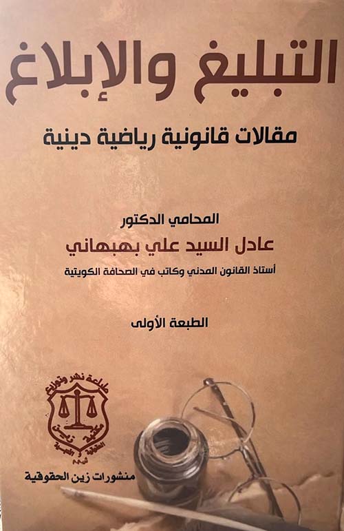 التبليغ والإبلاغ مقالات قانونية رياضية دينية