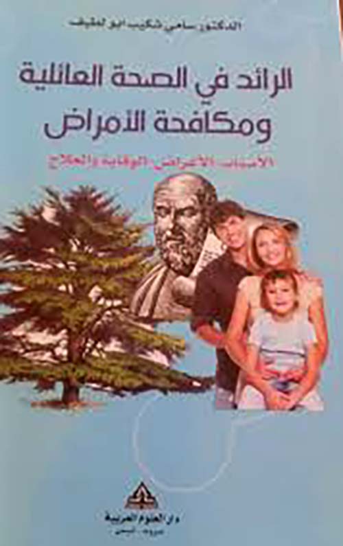 الرائد في الصحة العائلية ومكافحة الأمراض