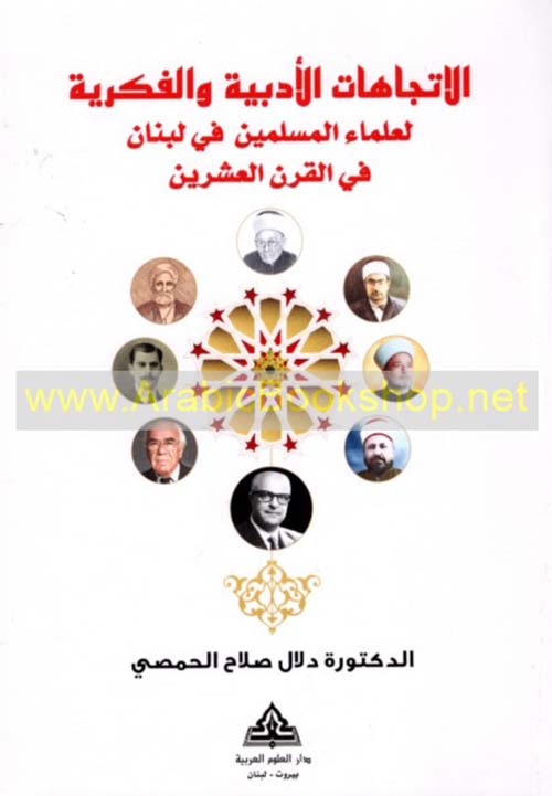 الاتجاهات الأدبية والفكرية لعلماء المسلمين في لبنان في القرن العشرين