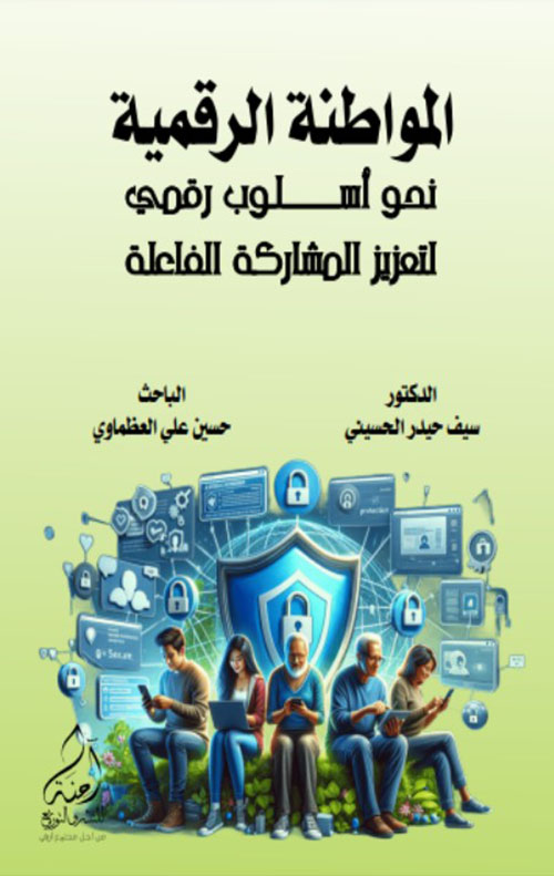 المواطنة الرقمية نحو أسلوب رقمي لتعزيز المشاركة الفاعلة