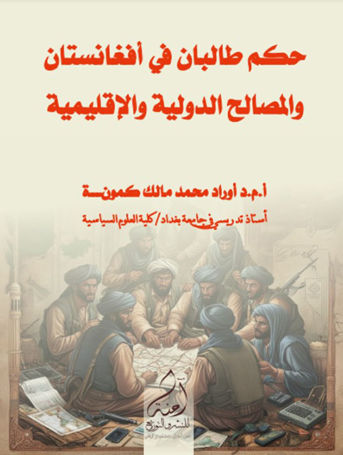 حكم طالبان في أفغانستان والمصالح الدولية والإقليمية
