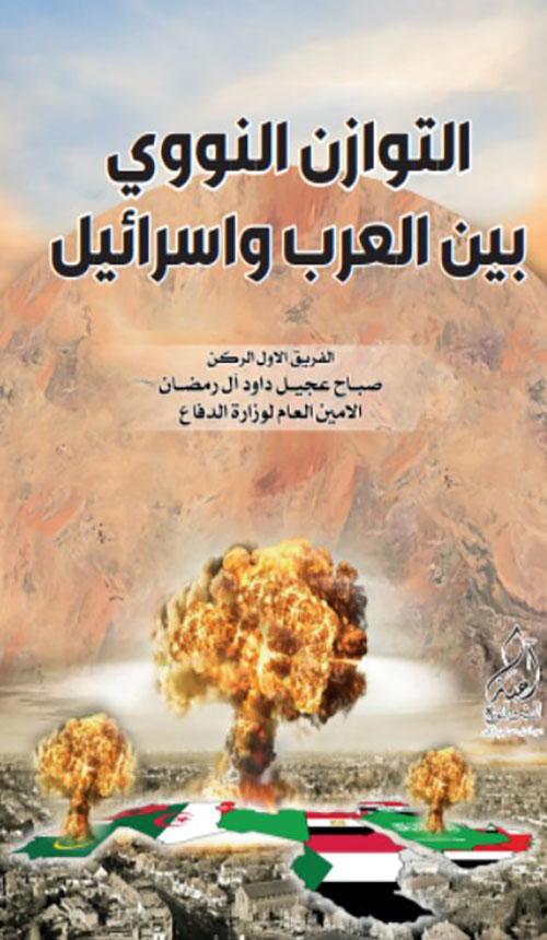 التوازن النووي بين العرب وإسرائيل