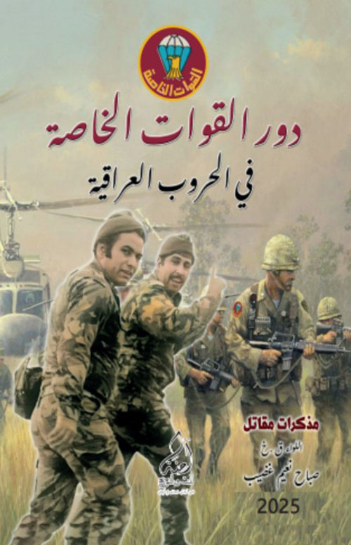 دور القوات الخاصة في الحروب العراقية ( مذكرات مقاتل )