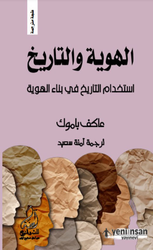 الهوية والتاريخ - استخدام التاريخ في بناء الهوية