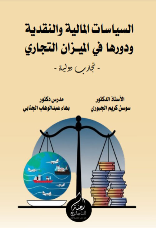 السياسات المالية والنقدية ودورها في الميزان التجاري - تجارب دولية