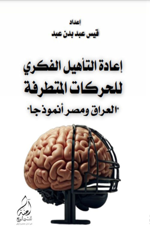 إعادة التأهيل الفكري للحركات المتطرفة ( العراق ومصر نموذجا )