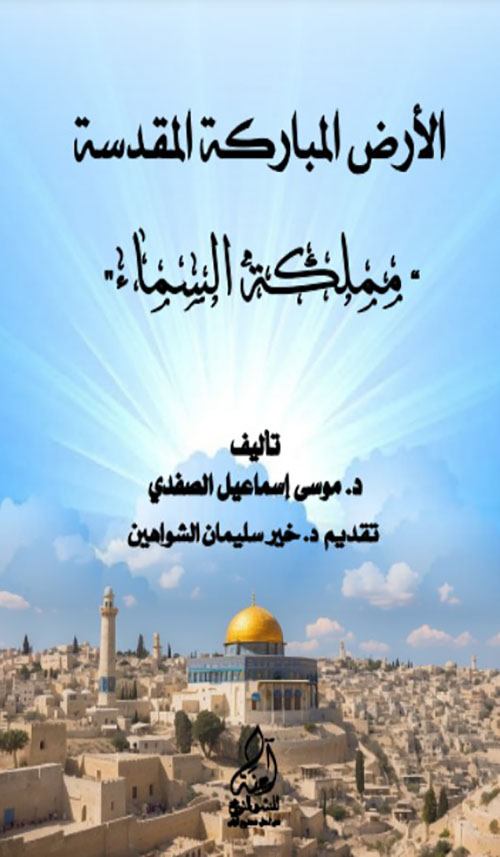 الارض المباركة المقدسة ( مملكة السماء )