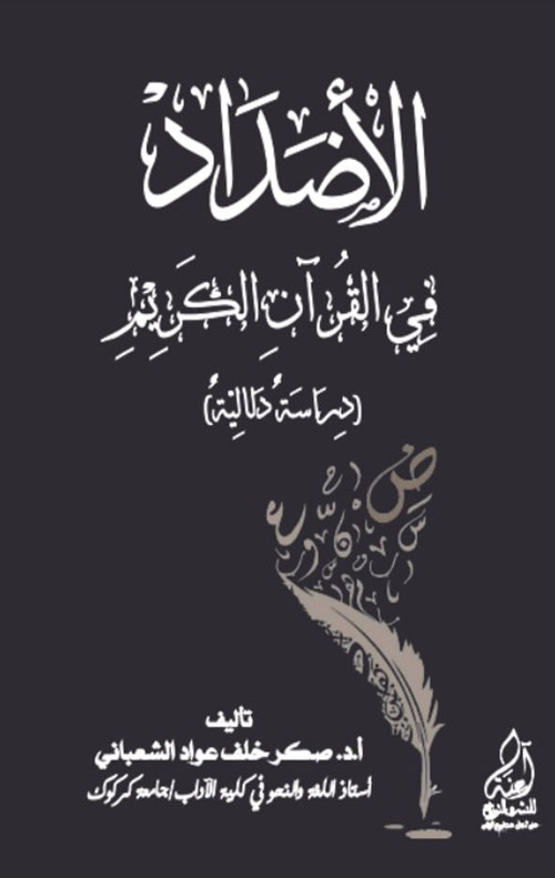 الاضداد في القرآن الكريم ( دراسة دلالية )