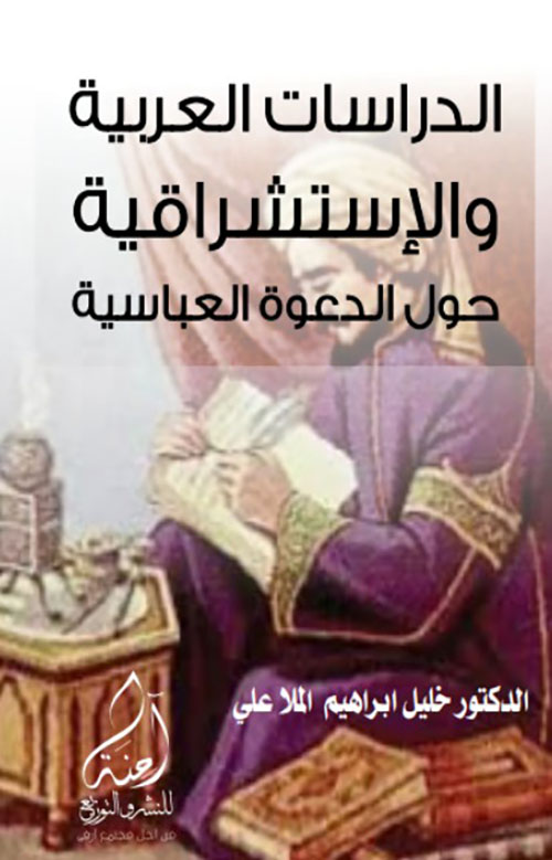 الدراسات العربية والاستشراقية حول الدعوة العباسية