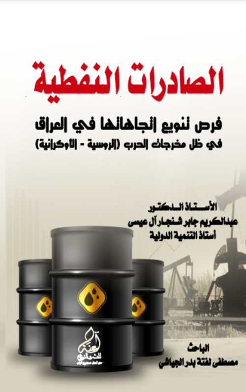 الصادرات النفطية - فرص تنويع اتجاهاتها في العراق في ظل مخرجات الحرب ( الروسية - الأوكرانية )