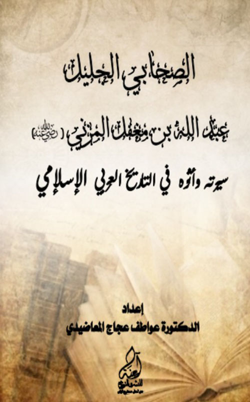 الصحابي الجليل عبد الله بن مغفل المرني سيرته واثره في التاريخ العربي الاسلامي