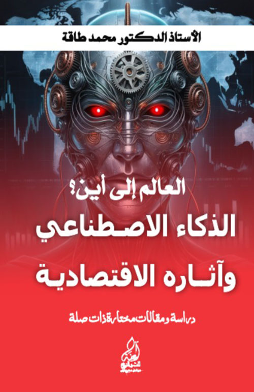العالم الى اين؟ الذكاء الاصطناعي وآثاره الاقتصادية - دراسة ومقالات مختارة ذات صلة