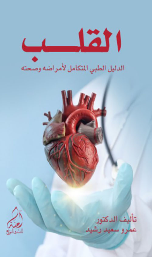 القلب ( الدليل الطبي المتكامل لامراضه وصحته )