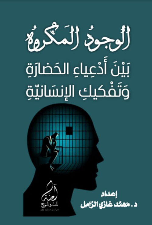 الوجود المكروه بين ادعياء الحضارة وتفكيك الانسانية
