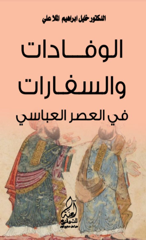 الوفادات والسفارات في العصر العباسي