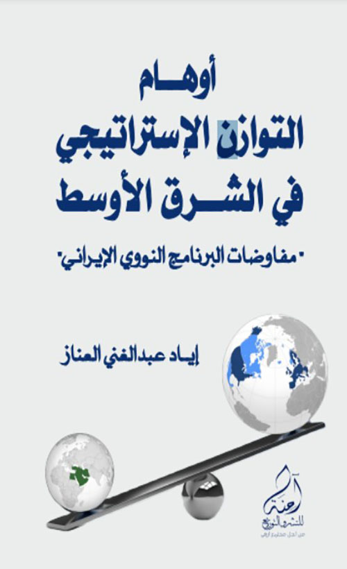 توهام التوازن الاستراتيجي في الشرق الاوسط ( مفاوضات البرنامج النووي الايراني )
