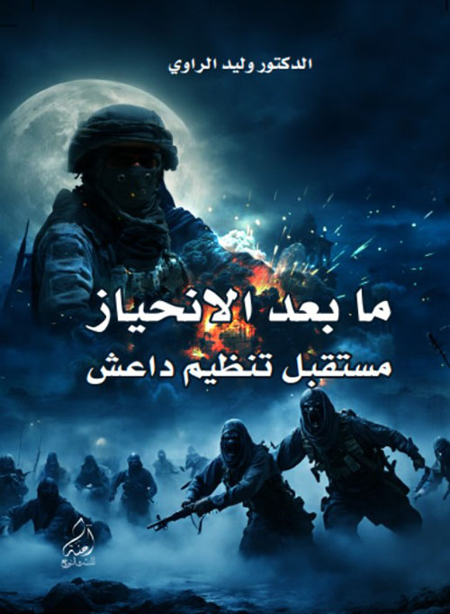 ما بعد الانحياز - مستقبل تنظيم داعش