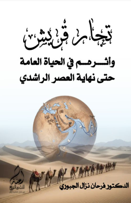 تجار قريش ( واثرهم في الحياة العامة حتى نهاية العصر الراشدي )